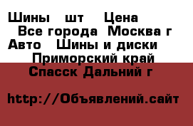 Шины 4 шт  › Цена ­ 4 500 - Все города, Москва г. Авто » Шины и диски   . Приморский край,Спасск-Дальний г.